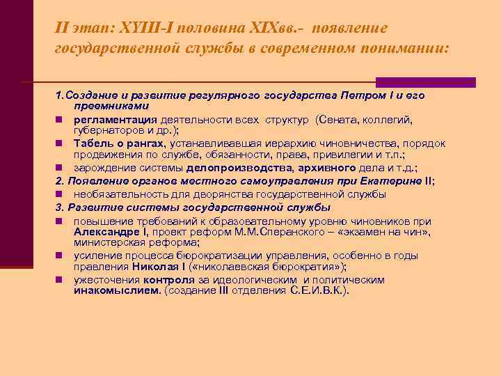 II этап: XYIII-I половина XIXвв. - появление государственной службы в современном понимании: 1. Создание