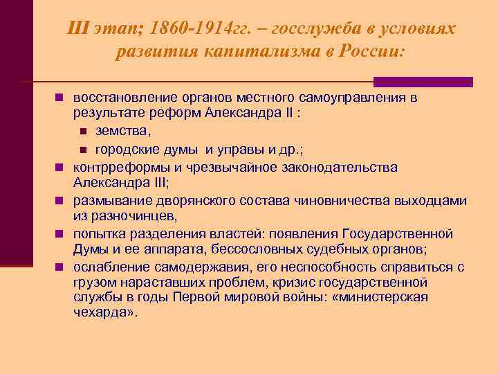 III этап; 1860 -1914 гг. – госслужба в условиях развития капитализма в России: n