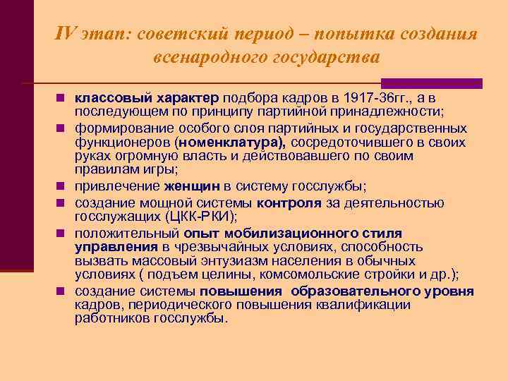 IV этап: советский период – попытка создания всенародного государства n классовый характер подбора кадров