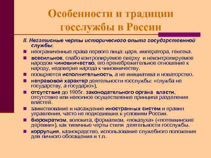 Особенности и традиции госслужбы в России II. Негативные черты исторического опыта государственной службы: n