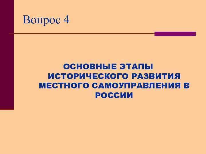 Вопрос 4 ОСНОВНЫЕ ЭТАПЫ ИСТОРИЧЕСКОГО РАЗВИТИЯ МЕСТНОГО САМОУПРАВЛЕНИЯ В РОССИИ 