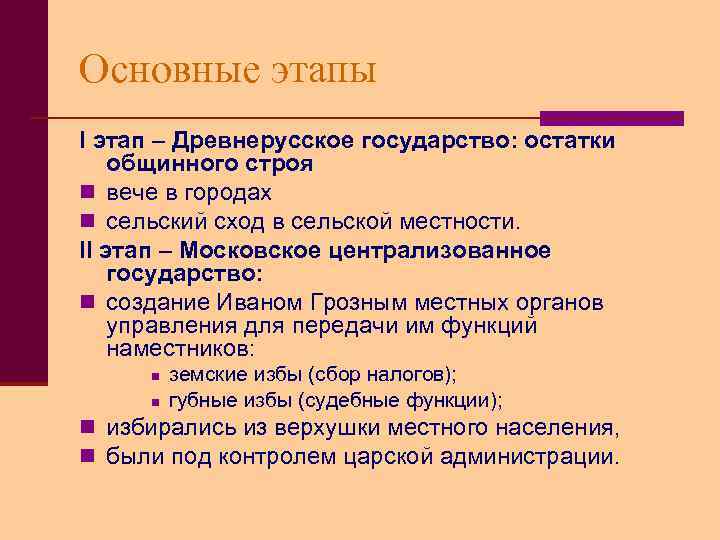 Основные этапы I этап – Древнерусское государство: остатки общинного строя n вече в городах