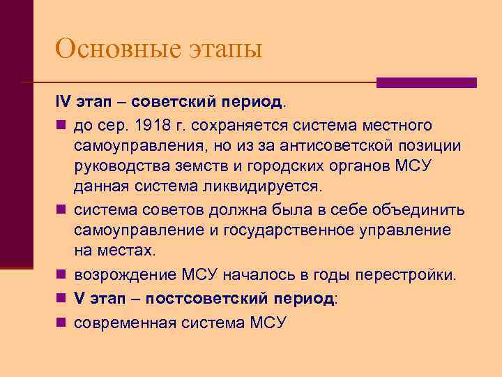 Основные этапы IV этап – советский период. n до сер. 1918 г. сохраняется система