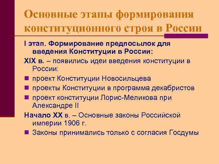 Основные этапы формирования конституционного строя в России I этап. Формирование предпосылок для введения Конституции