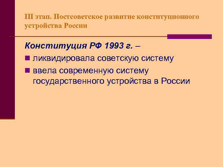 III этап. Постсоветское развитие конституционного устройства России Конституция РФ 1993 г. – n ликвидировала