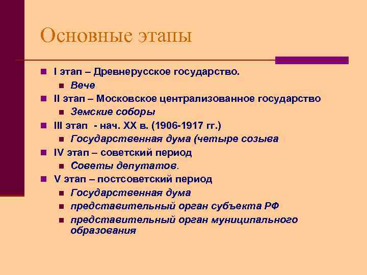 Основные этапы n I этап – Древнерусское государство. Вече II этап – Московское централизованное