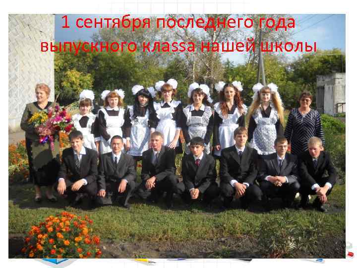 1 сентября последнего года выпускного клаssа нашей школы 