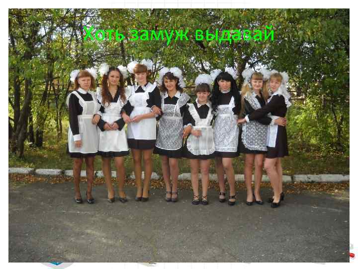 Хоть замуж выдавай 