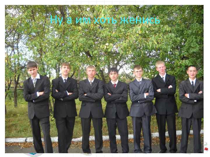 Ну а им хоть женись 