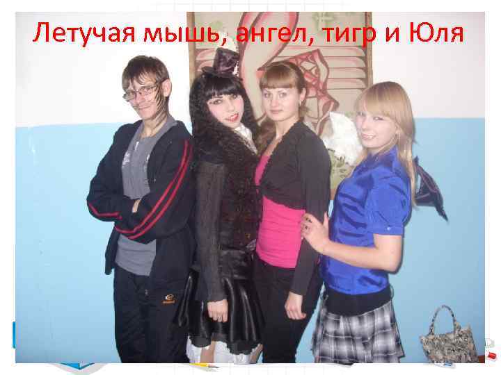 Летучая мышь, ангел, тигр и Юля 