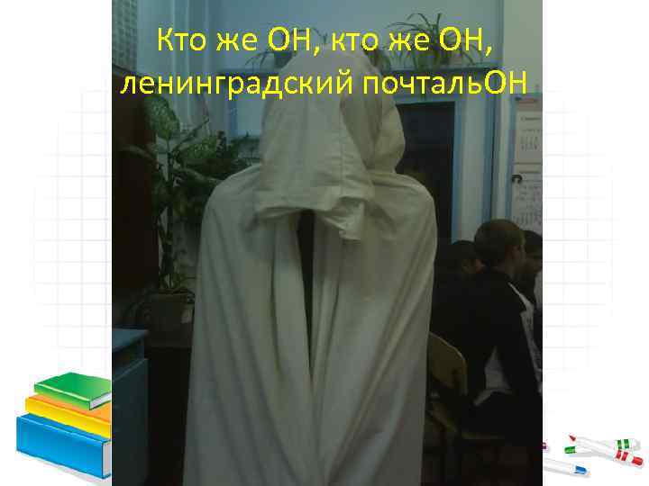 Кто же ОН, кто же ОН, ленинградский почталь. ОН 