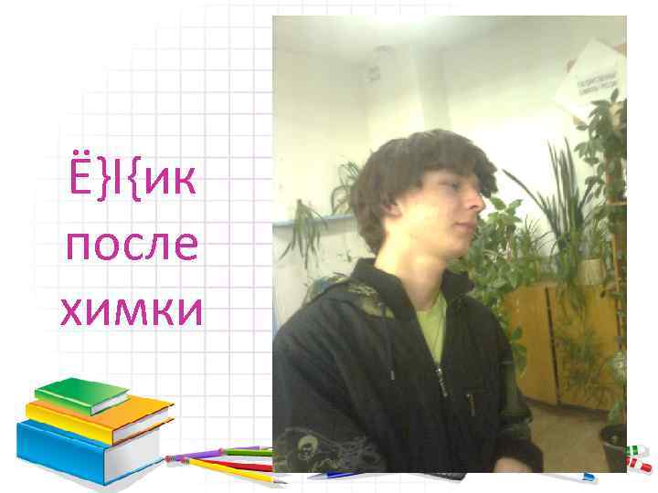 Ё}I{ик после химки 