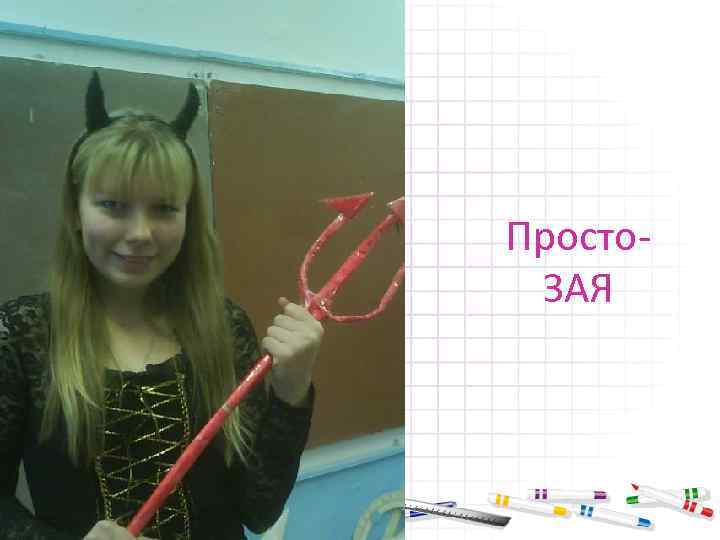 Просто. ЗАЯ 