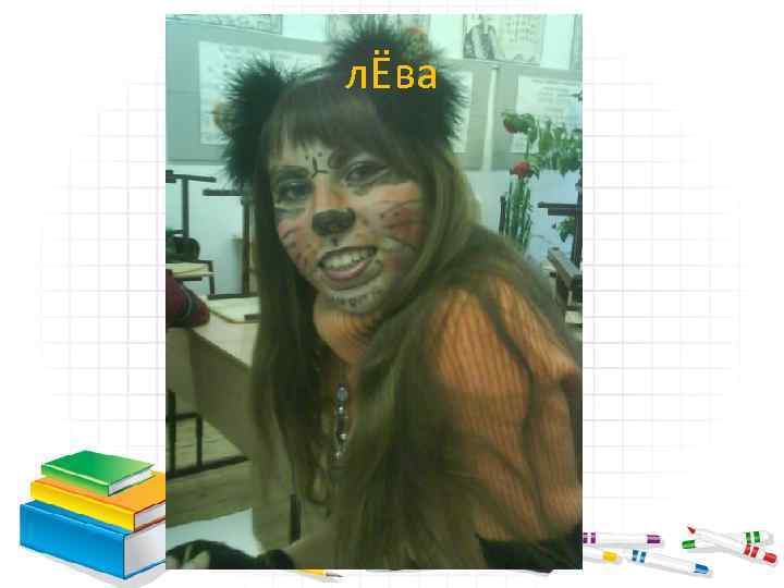 лЁва 