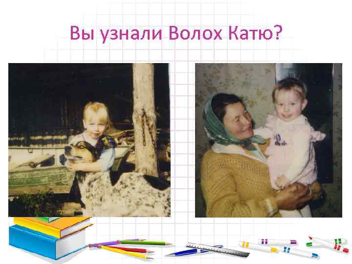 Вы узнали Волох Катю? 