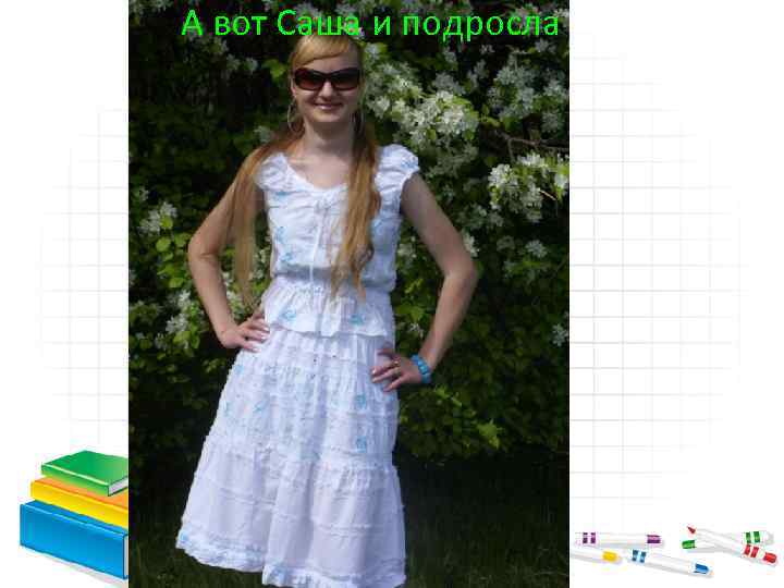 А вот Саша и подросла 