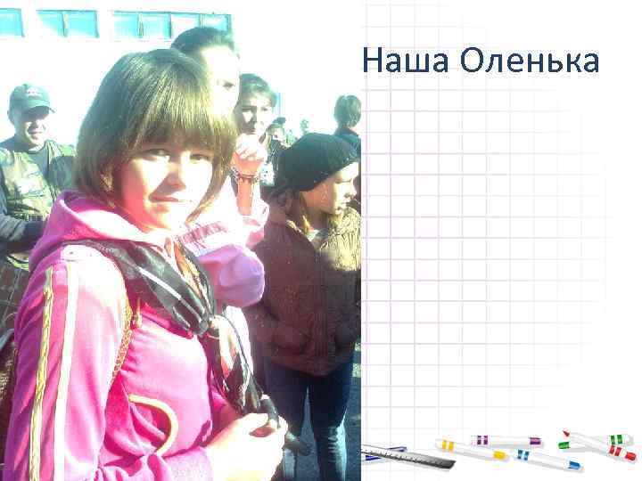 Наша Оленька 