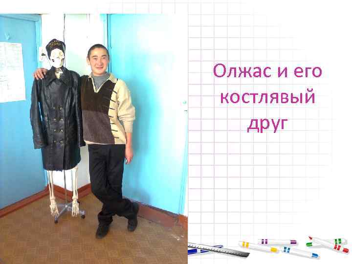 Олжас и его костлявый друг 