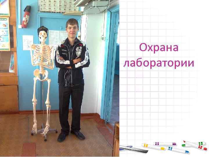 Охрана лаборатории 