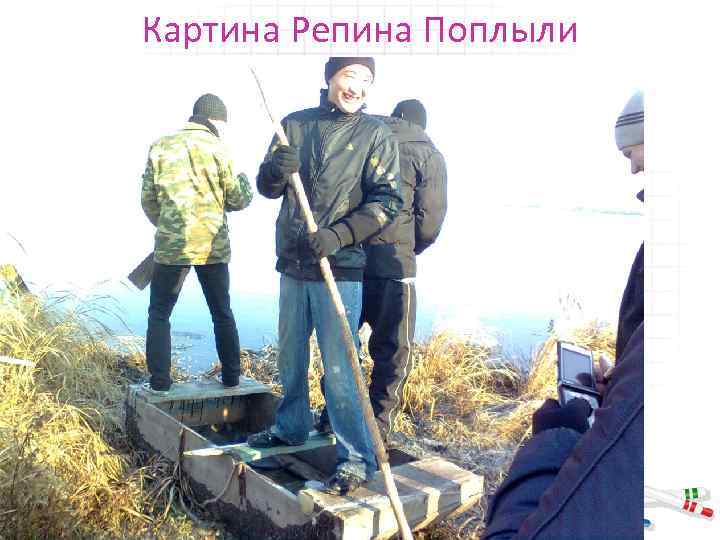 Картина Репина Поплыли 