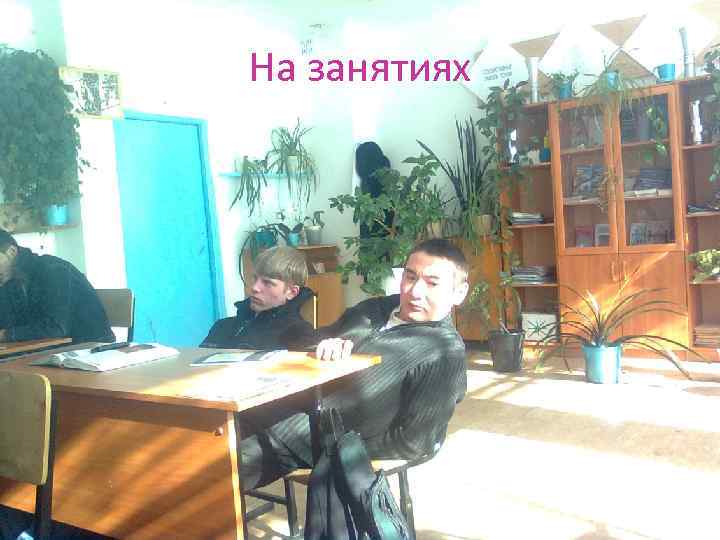На занятиях 