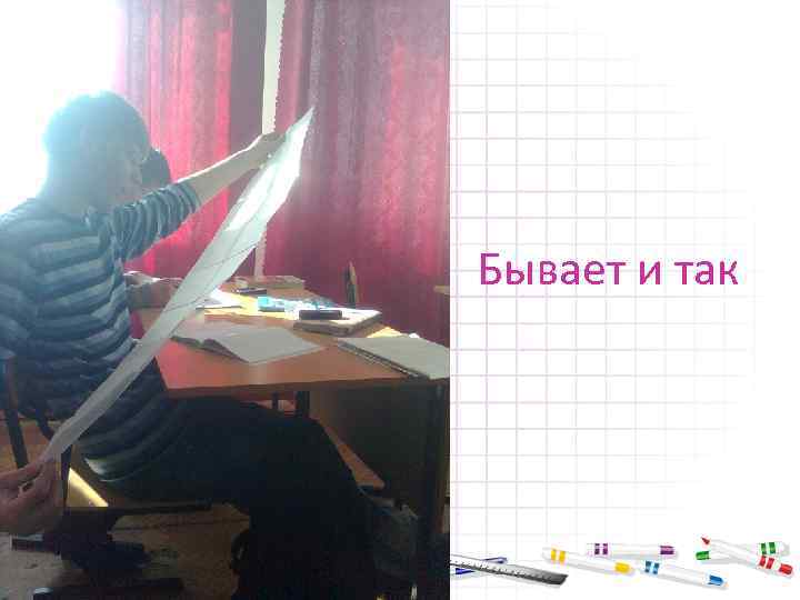 Бывает и так 