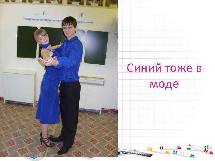 Синий тоже в моде 