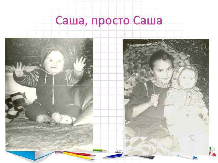 Саша, просто Саша 