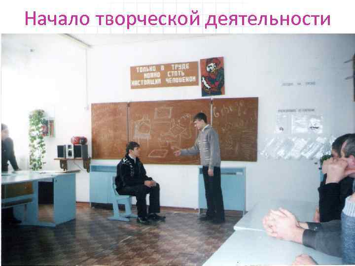 Начало творческой деятельности 