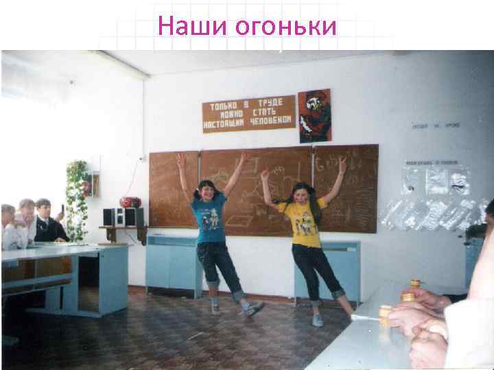 Наши огоньки 