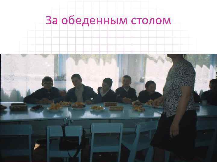 За обеденным столом 