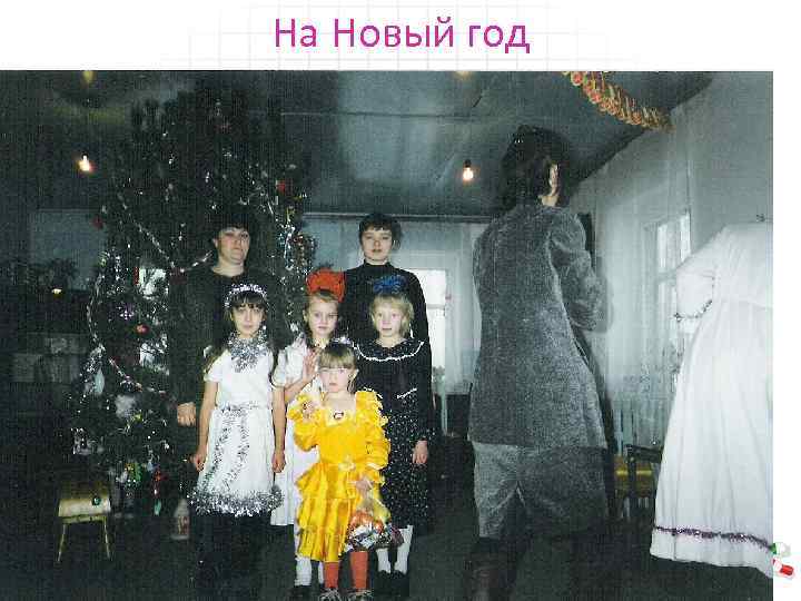 На Новый год 