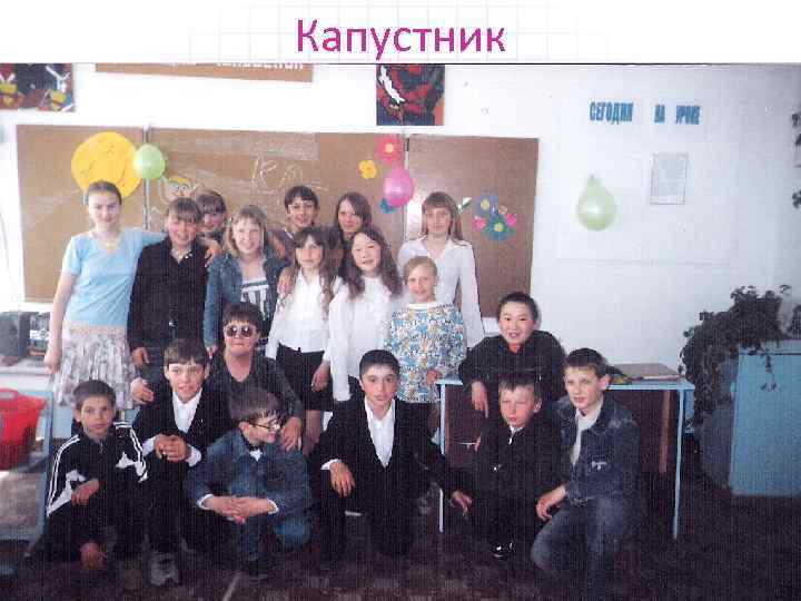 Капустник 