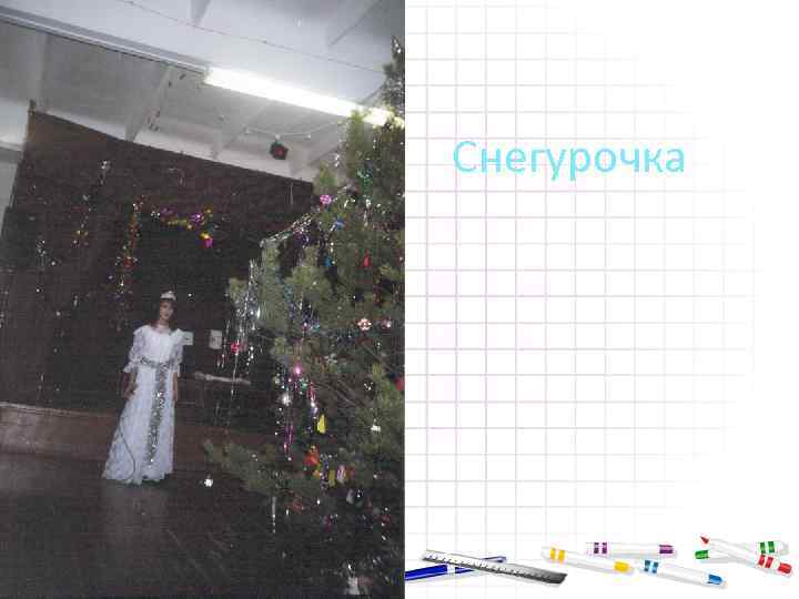 Снегурочка 