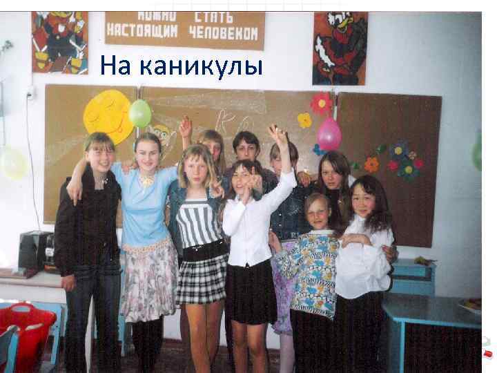 На каникулы 