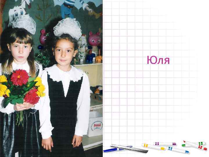 Юля 