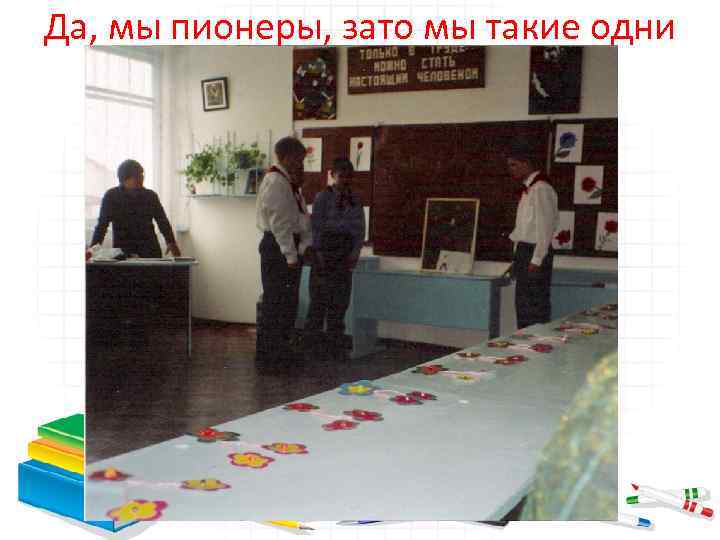 Да, мы пионеры, зато мы такие одни 