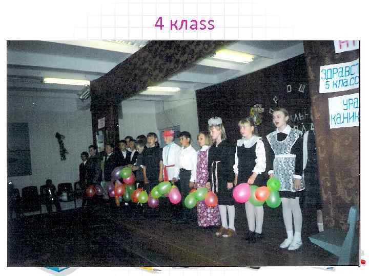 4 клаss 