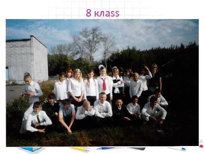 8 клаss 