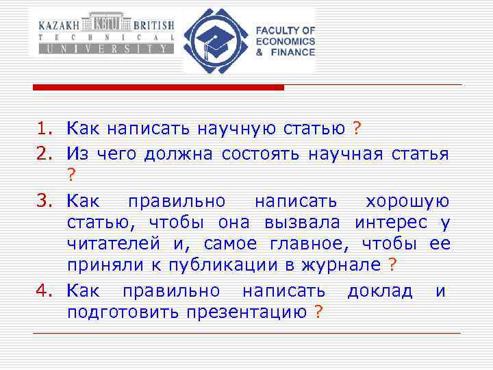 1. Как написать научную статью ? 2. Из чего должна состоять научная статья ?