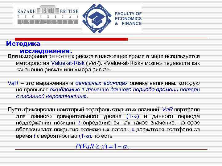 Методика исследования. Для измерения рыночных рисков в настоящее время в мире используется методология Value-at-Risk