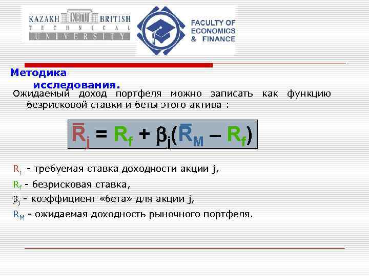 Методика исследования. Ожидаемый доход портфеля можно записать как функцию безрисковой ставки и беты этого