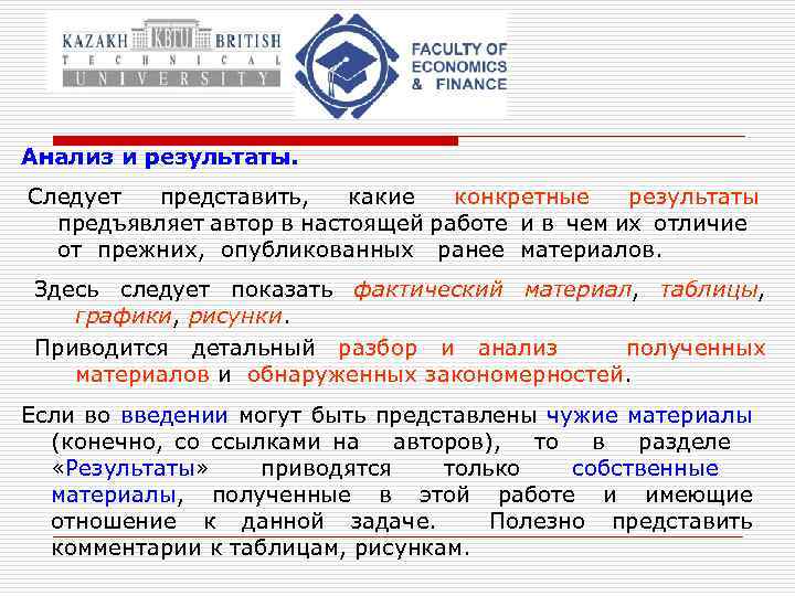 Анализ и результаты. Следует представить, какие конкретные результаты предъявляет автор в настоящей работе и