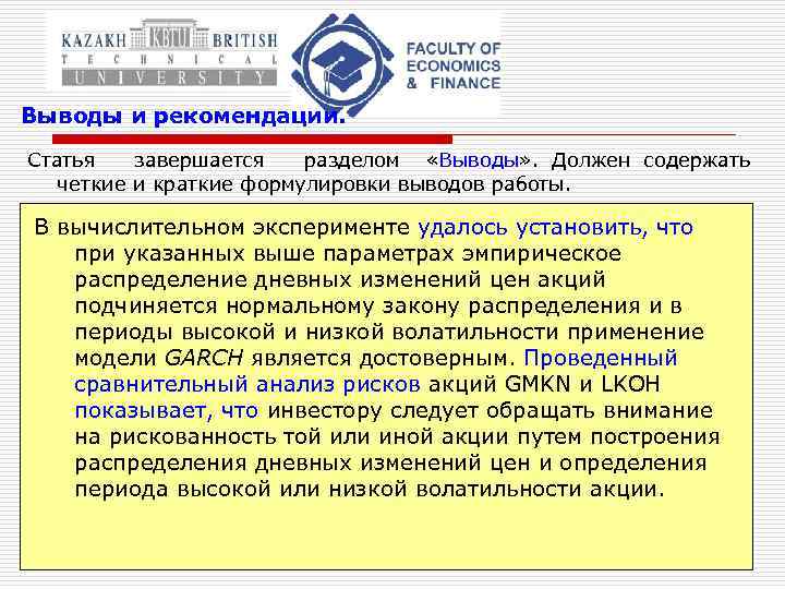 Выводы и рекомендации. Статья завершается разделом «Выводы» . Должен содержать четкие и краткие формулировки