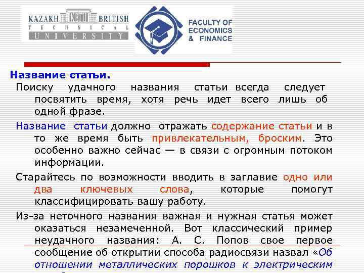 Название статьи. Поиску удачного названия статьи всегда следует посвятить время, хотя речь идет всего