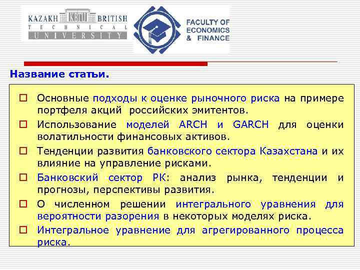 Название статьи. o Основные подходы к оценке рыночного риска на примере портфеля акций российских