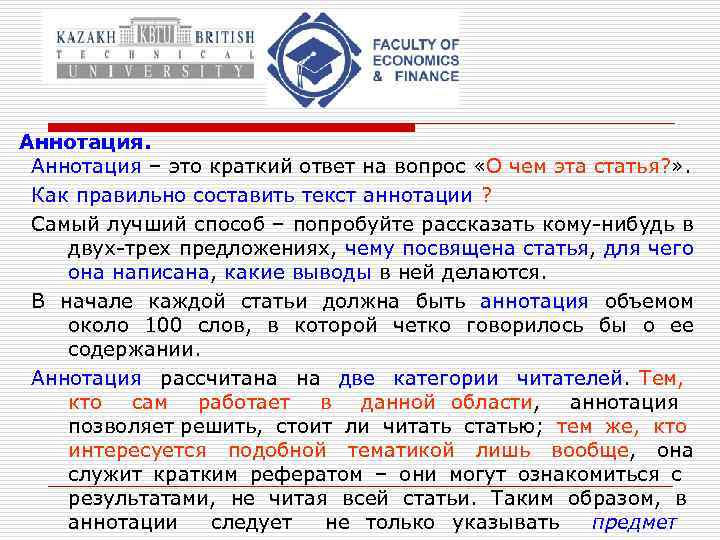 Аннотация – это краткий ответ на вопрос «О чем эта статья? » . Как