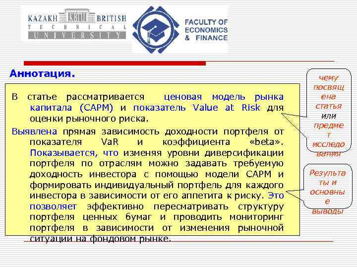 Аннотация. В статье рассматривается ценовая модель рынка капитала (CAPM) и показатель Value at Risk