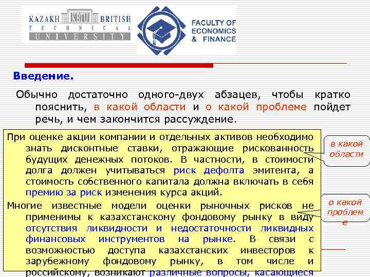 Введение. Обычно достаточно одного-двух абзацев, чтобы кратко пояснить, в какой области и о какой