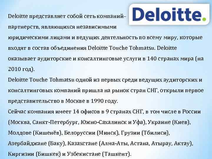 Deloitte представляет собой сеть компаний– партнерств, являющихся независимыми юридическими лицами и ведущих деятельность по